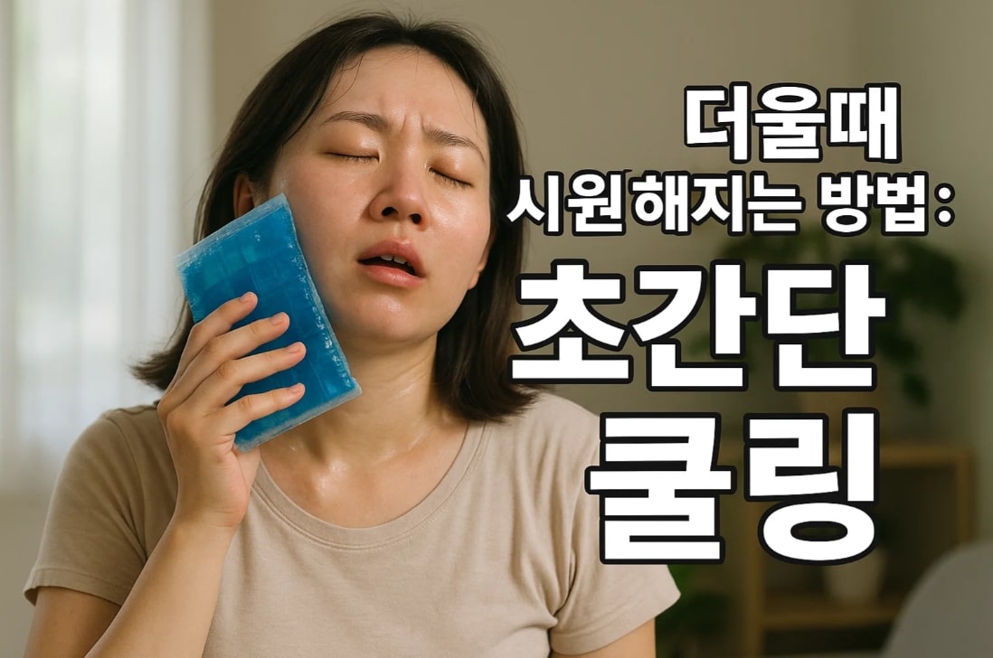 더울때 시원해지는 방법