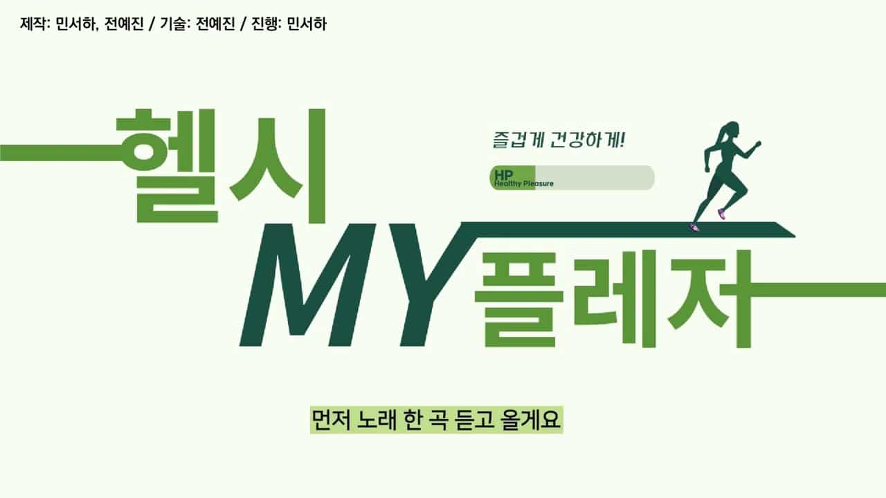 헬시플레저 즐겁게 건강 관리하는 방법 6856e76edf347.jpg